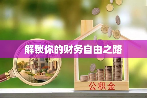 隆阳解锁你的财务自由之路