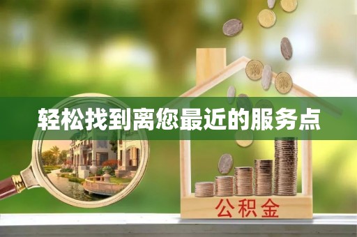 隆阳轻松找到离您最近的服务点