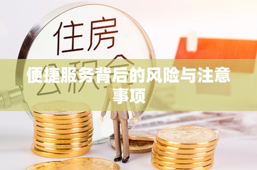 隆阳便捷服务背后的风险与注意事项