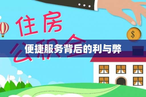 隆阳便捷服务背后的利与弊