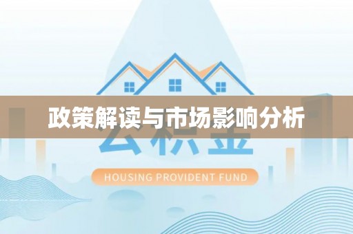 隆阳政策解读与市场影响分析