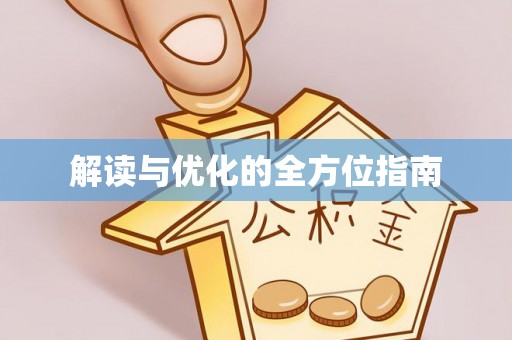 隆阳解读与优化的全方位指南