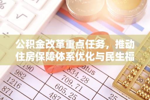 隆阳公积金改革重点任务，推动住房保障体系优化与民生福祉提升