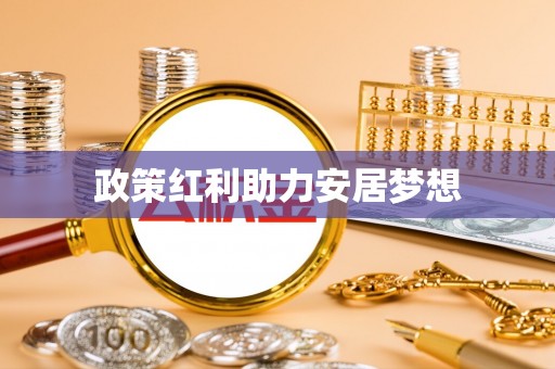隆阳政策红利助力安居梦想