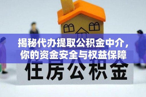 隆阳揭秘代办提取公积金中介，你的资金安全与权益保障
