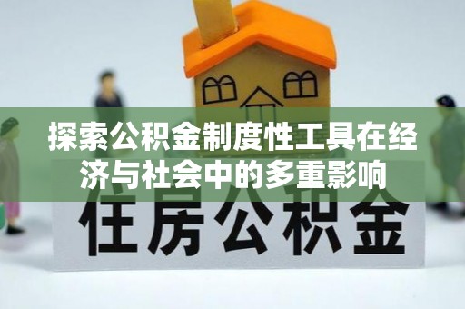 隆阳探索公积金制度性工具在经济与社会中的多重影响