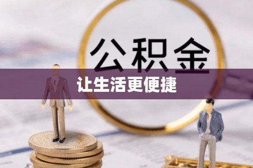 隆阳让生活更便捷