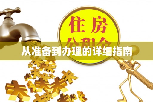 隆阳从准备到办理的详细指南