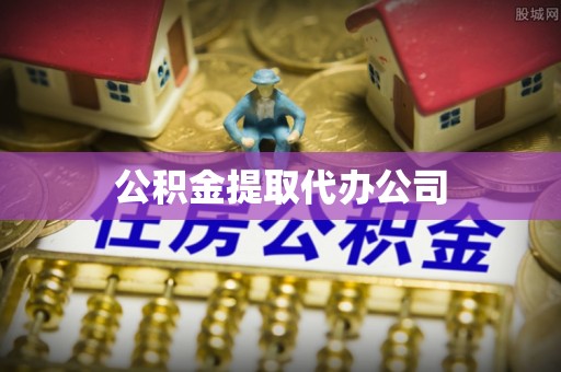隆阳公积金提取代办公司