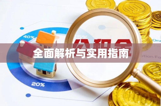 隆阳全面解析与实用指南