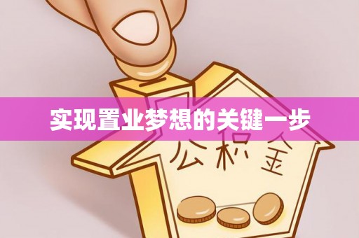 隆阳实现置业梦想的关键一步