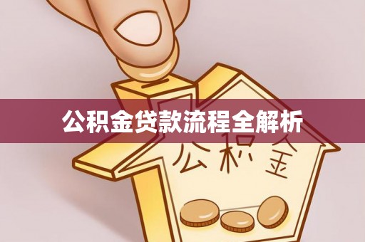 隆阳公积金贷款流程全解析