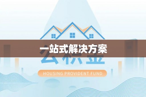 隆阳一站式解决方案
