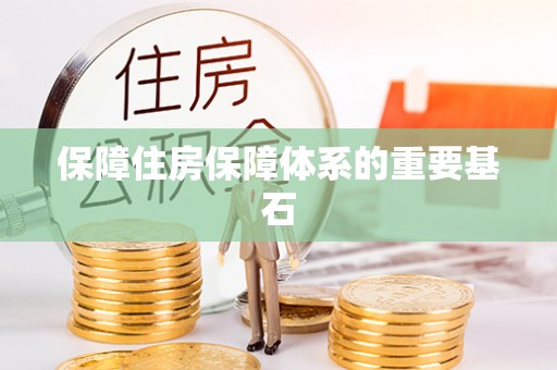 隆阳保障住房保障体系的重要基石