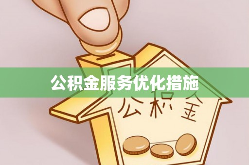 隆阳公积金服务优化措施