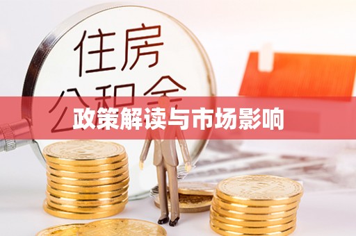 隆阳政策解读与市场影响