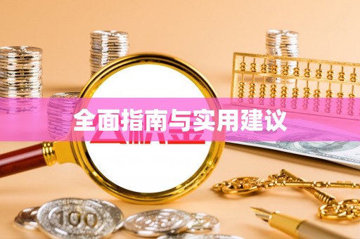 隆阳全面指南与实用建议