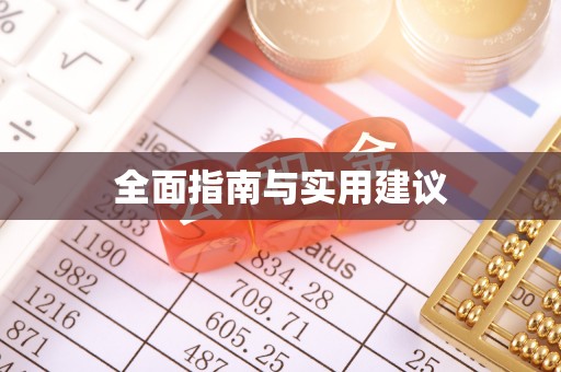 隆阳全面指南与实用建议