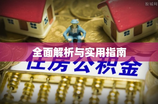 隆阳全面解析与实用指南