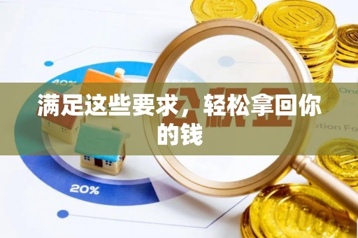 隆阳满足这些要求，轻松拿回你的钱