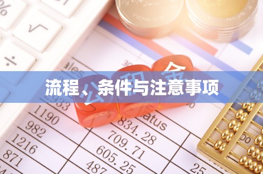 隆阳流程、条件与注意事项